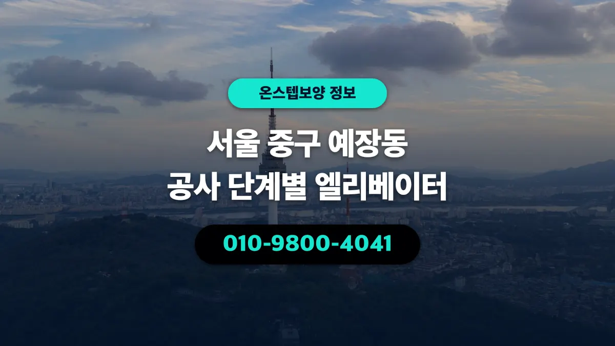 서울 중구 예장동 공사 단계별 엘리베이터 - 온스텝보양