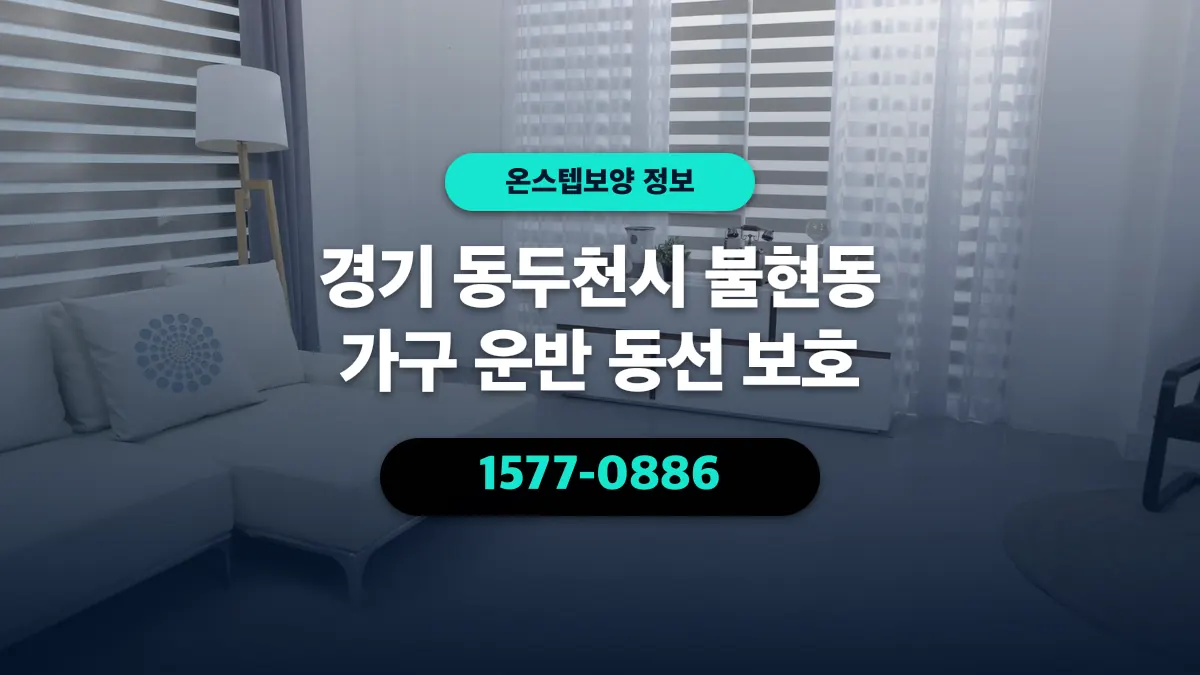 경기 동두천시 불현동 가구 운반 동선 보호 - 온스텝보양