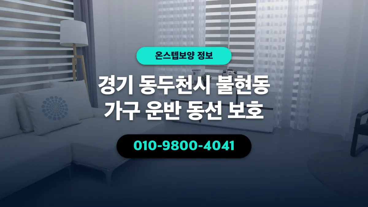 경기 동두천시 불현동 가구 운반 동선 보호 - 온스텝보양