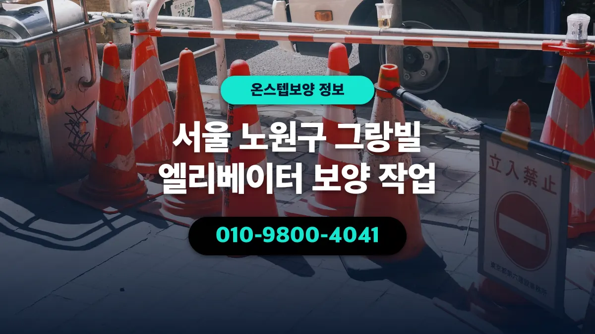 서울 노원구 그랑빌 엘리베이터 보양 작업 - 온스텝보양