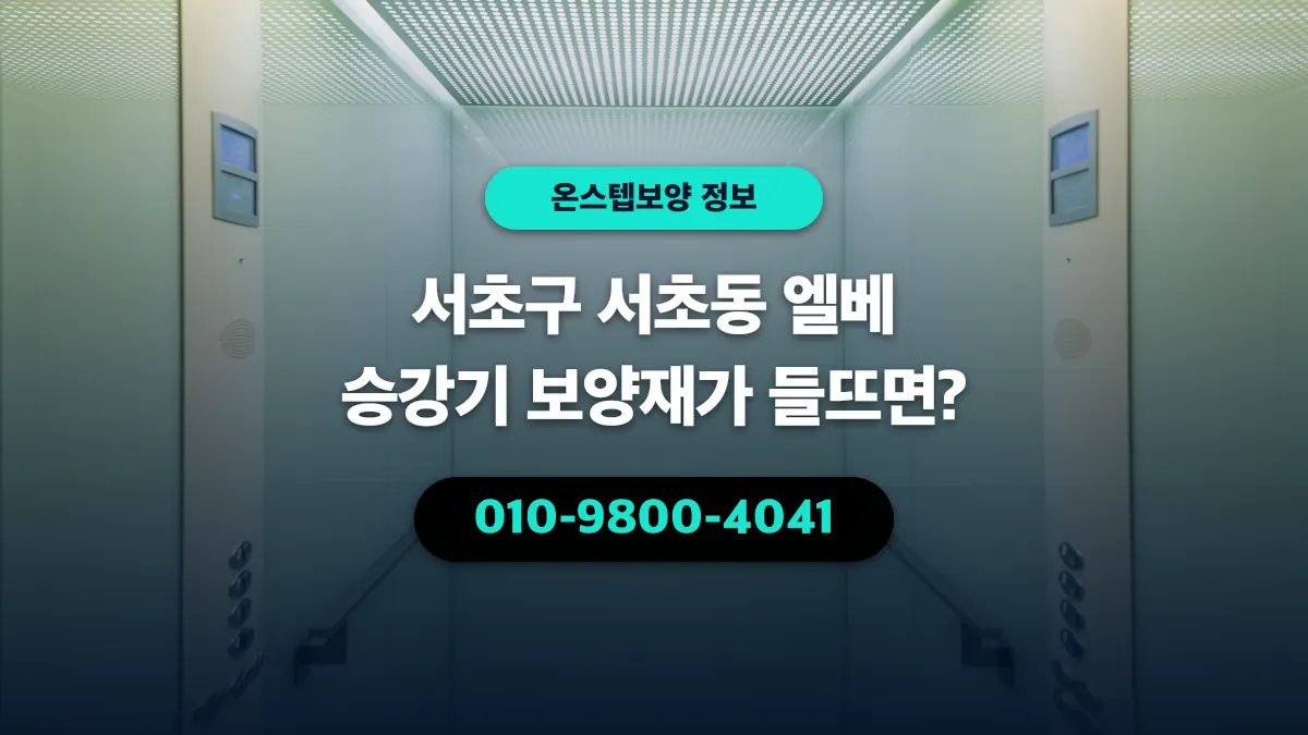 서초구 서초동 엘베 승강기 보양재가 들뜨면? - 온스텝보양