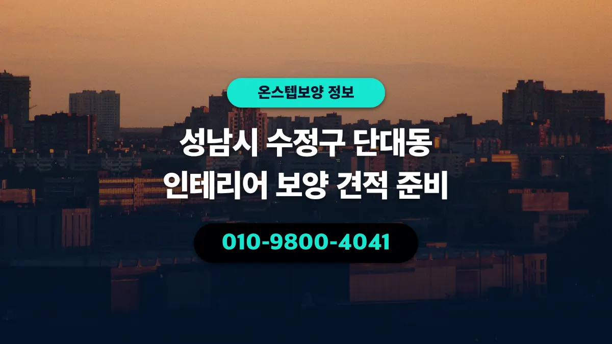 성남시 수정구 단대동 인테리어 보양 견적 준비 - 온스텝보양