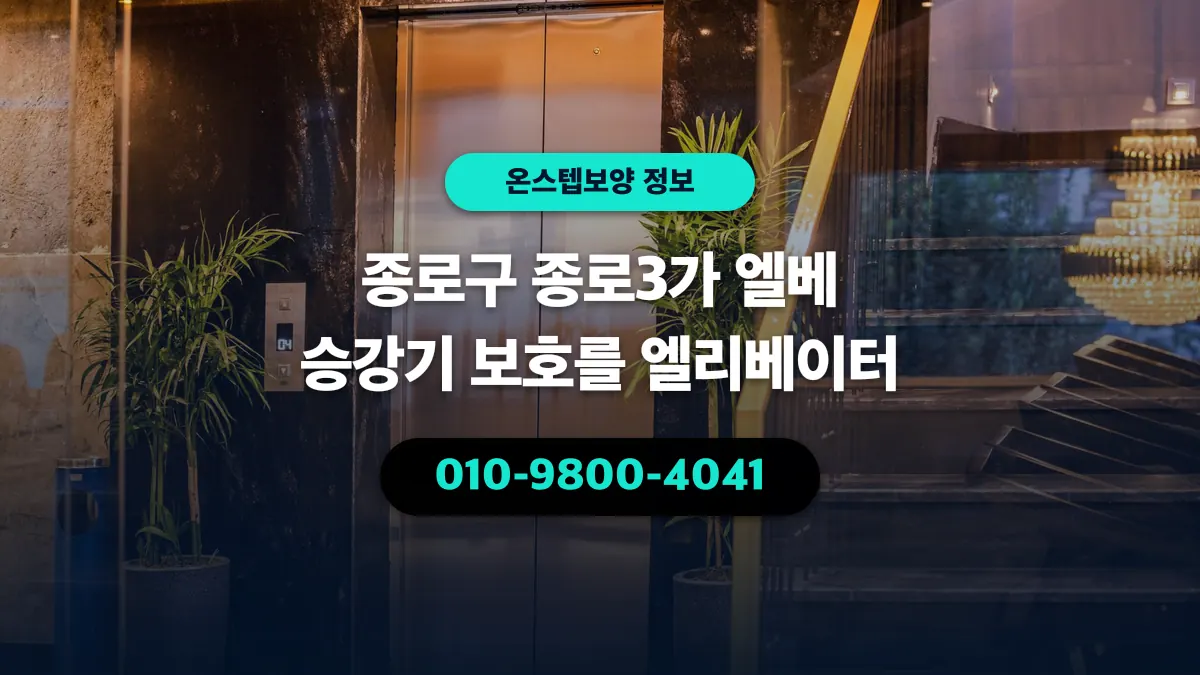 종로구 종로3가 엘베 승강기 보호를 엘리베이터 - 온스텝보양