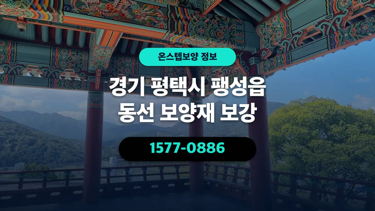 경기 평택시 팽성읍 동선 보양재 보강 - 온스텝보양