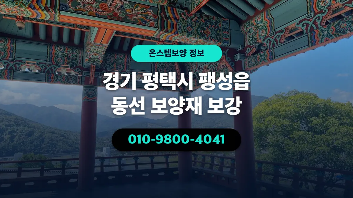 경기 평택시 팽성읍 동선 보양재 보강 - 온스텝보양