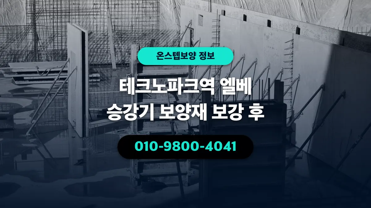 테크노파크역 엘베 승강기 보양재 보강 후 - 온스텝보양