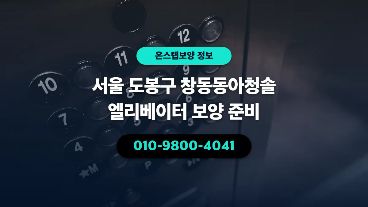 서울 도봉구 창동동아청솔 엘리베이터 보양 준비 - 온스텝보양