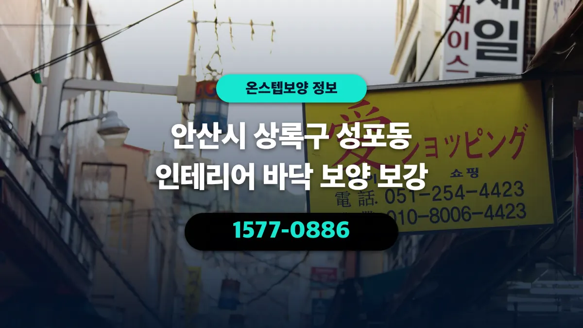 안산시 상록구 성포동 인테리어 바닥 보양 보강 - 온스텝보양