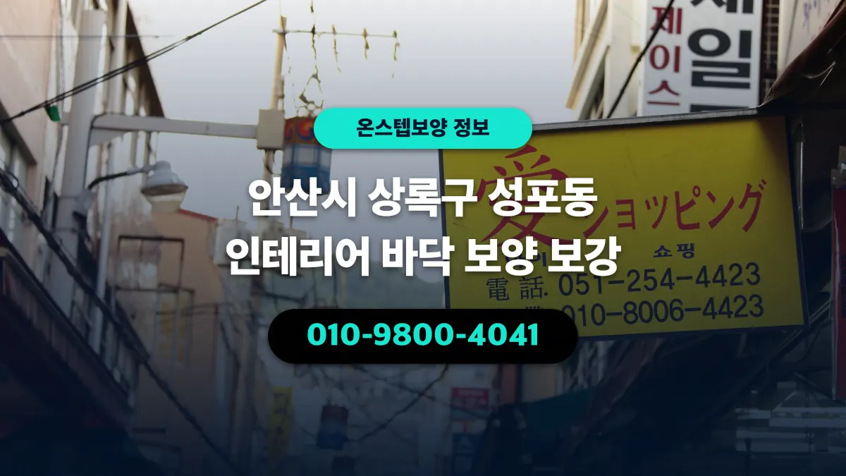 안산시 상록구 성포동 인테리어 바닥 보양 보강 - 온스텝보양