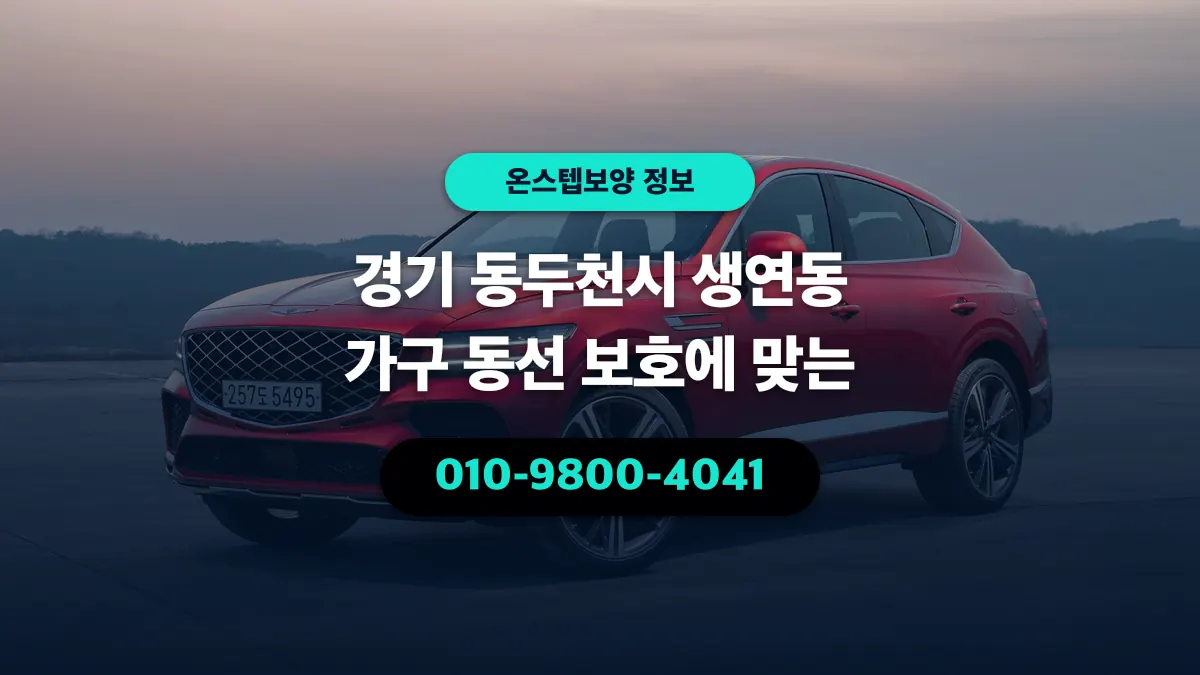 경기 동두천시 생연동 가구 동선 보호에 맞는 - 온스텝보양