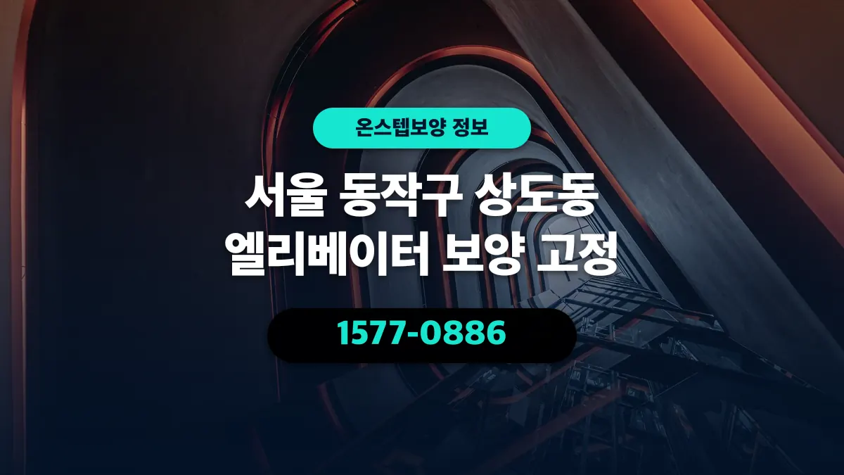 서울 동작구 상도동 엘리베이터 보양 고정 - 온스텝보양