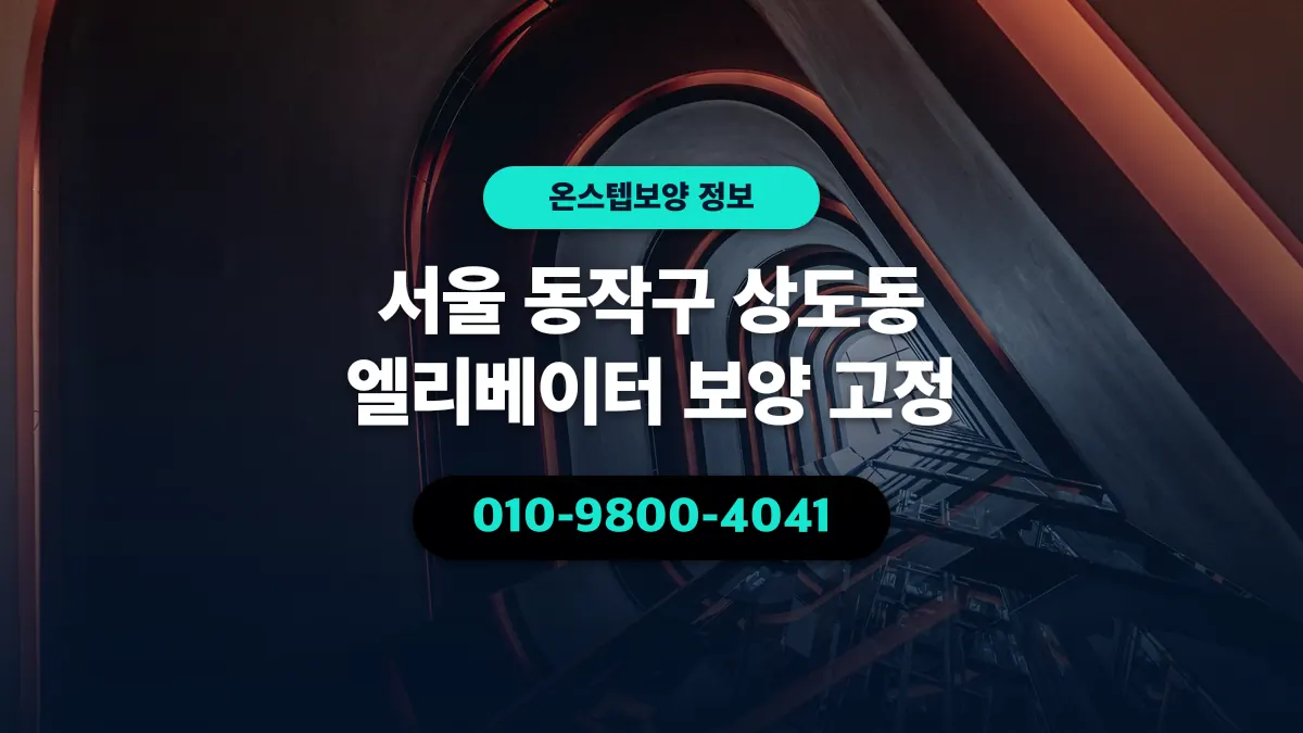 서울 동작구 상도동 엘리베이터 보양 고정 - 온스텝보양