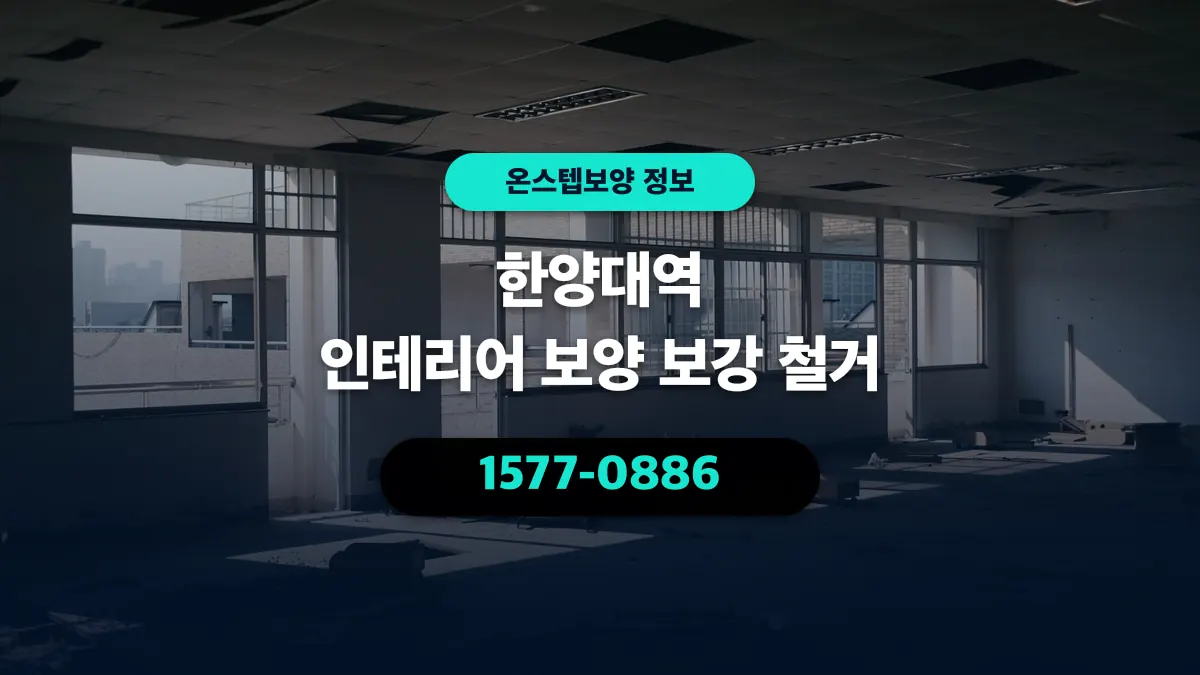 한양대역 인테리어 보양 보강 철거 - 온스텝보양