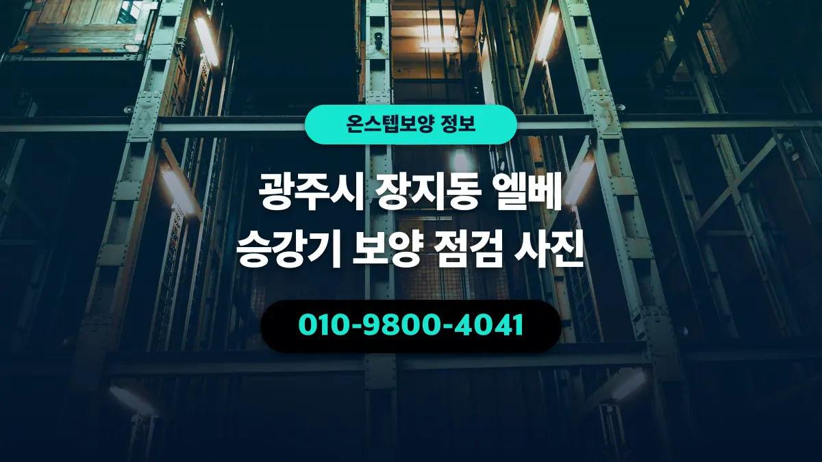 광주시 장지동 엘베 승강기 보양 점검 사진 - 온스텝보양