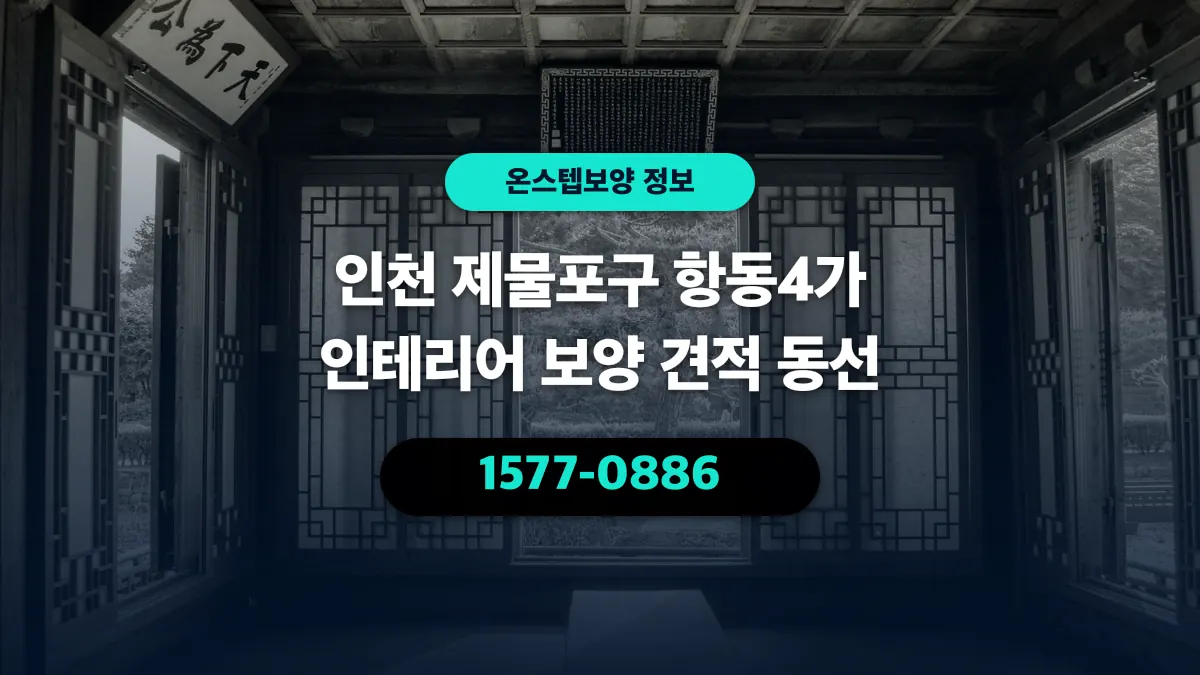 인천 제물포구 항동4가 인테리어 보양 견적 동선 - 온스텝보양