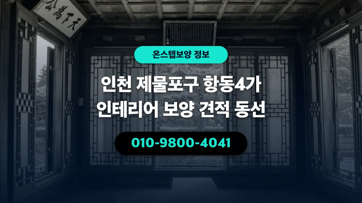 인천 제물포구 항동4가 인테리어 보양 견적 동선 - 온스텝보양