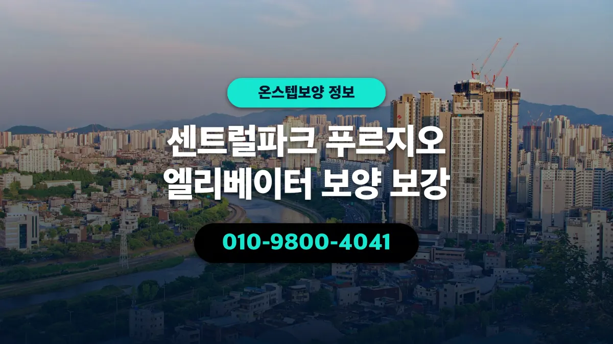 센트럴파크 푸르지오 엘리베이터 보양 보강 - 온스텝보양