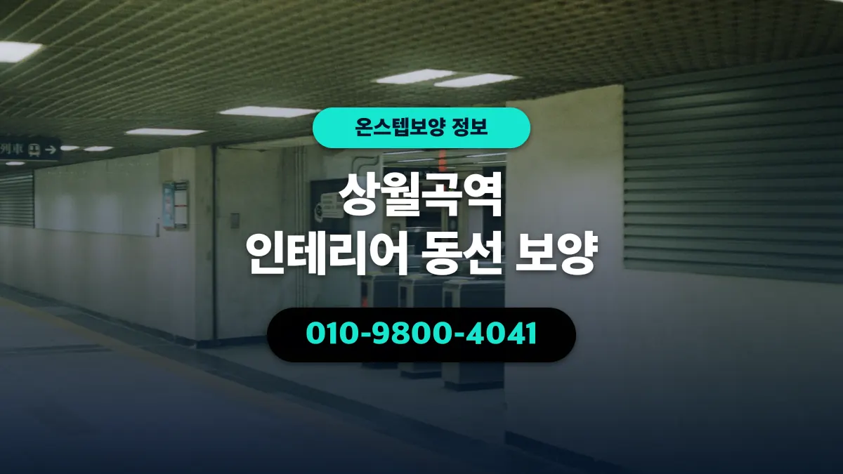 상월곡역 인테리어 동선 보양 - 온스텝보양