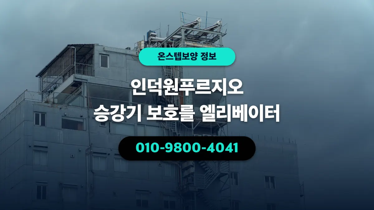 인덕원푸르지오 승강기 보호를 엘리베이터 - 온스텝보양