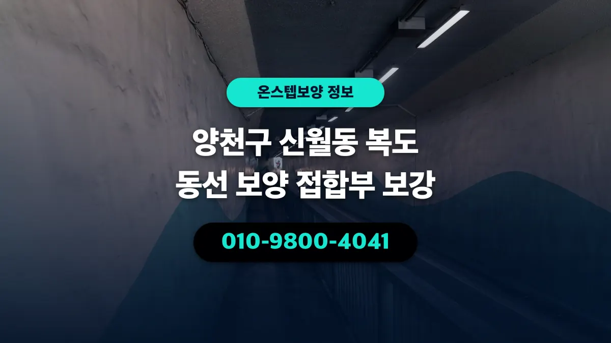 양천구 신월동 복도 동선 보양 접합부 보강 - 온스텝보양