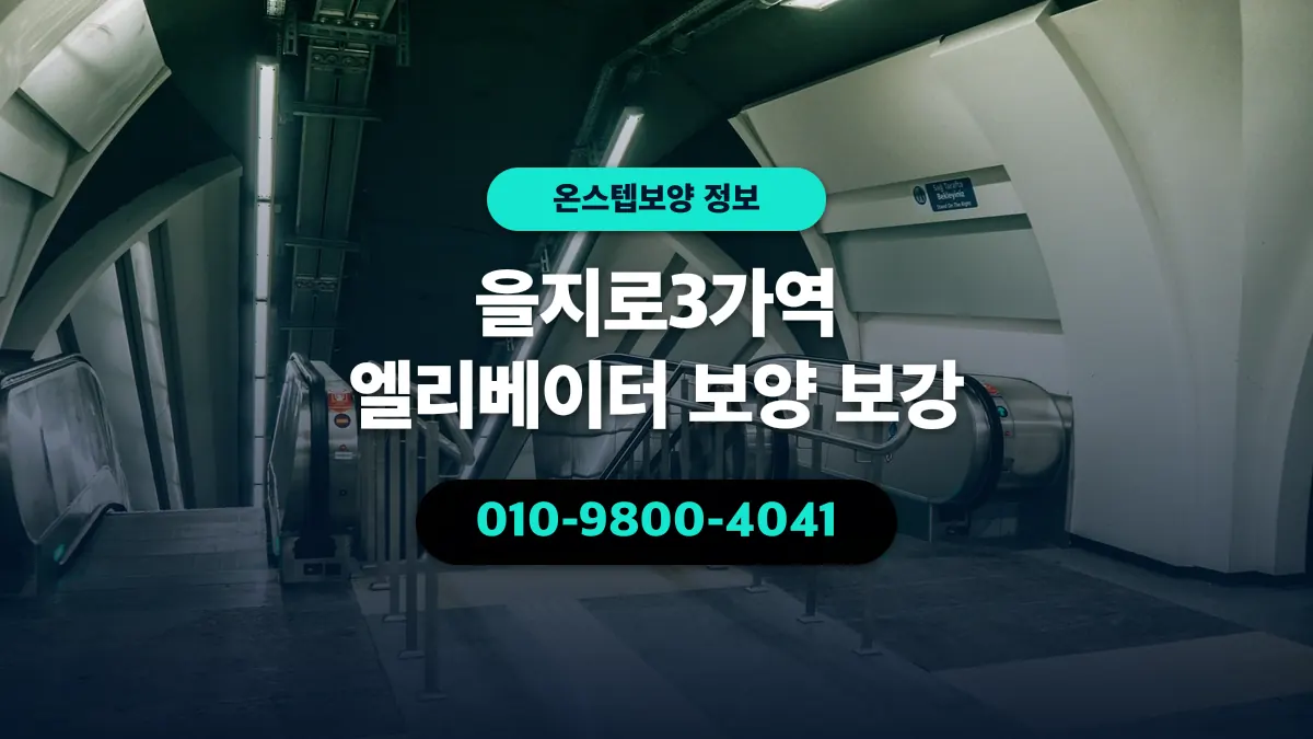 을지로3가역 엘리베이터 보양 보강 - 온스텝보양