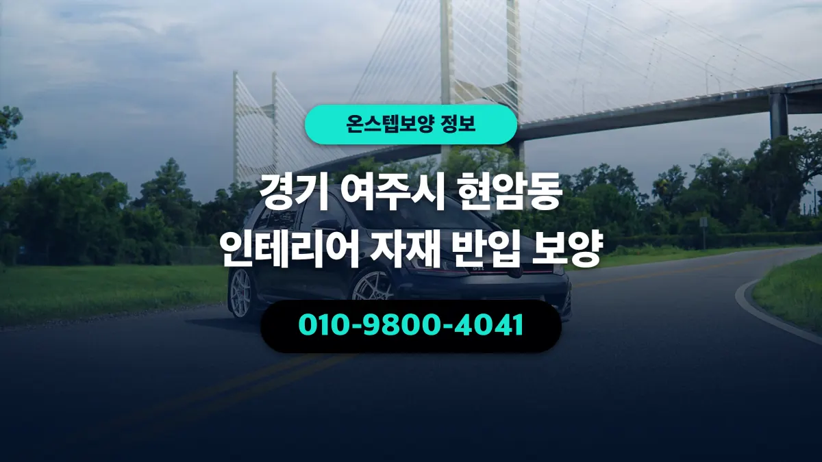 경기 여주시 현암동 인테리어 자재 반입 보양 - 온스텝보양