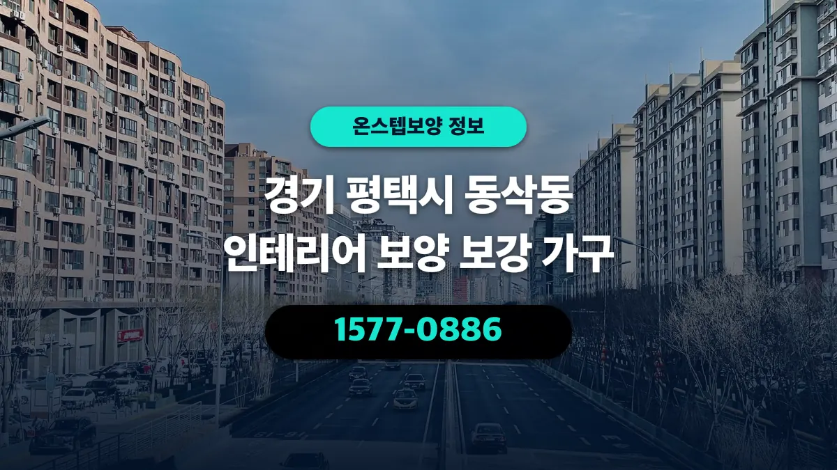경기 평택시 동삭동 인테리어 보양 보강 가구 - 온스텝보양