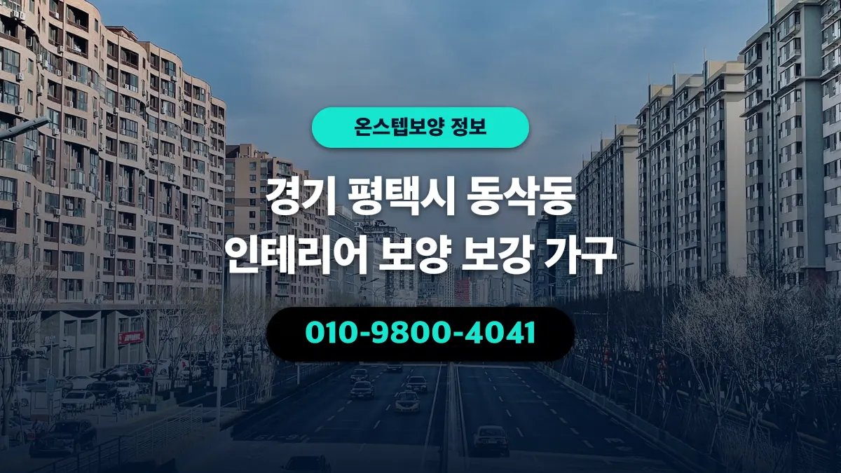 경기 평택시 동삭동 인테리어 보양 보강 가구 - 온스텝보양