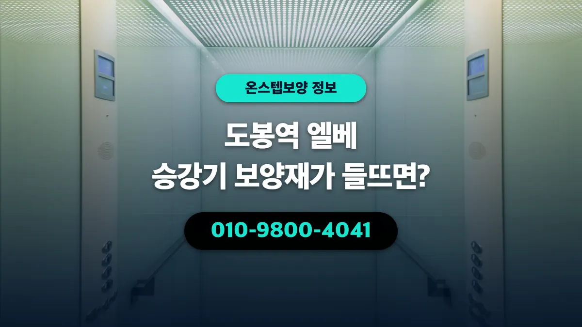 도봉역 엘베 승강기 보양재가 들뜨면? - 온스텝보양