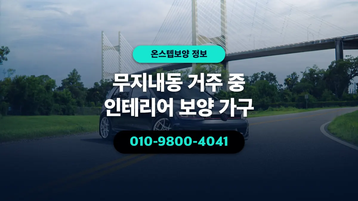 무지내동 거주 중 인테리어 보양 가구 - 온스텝보양