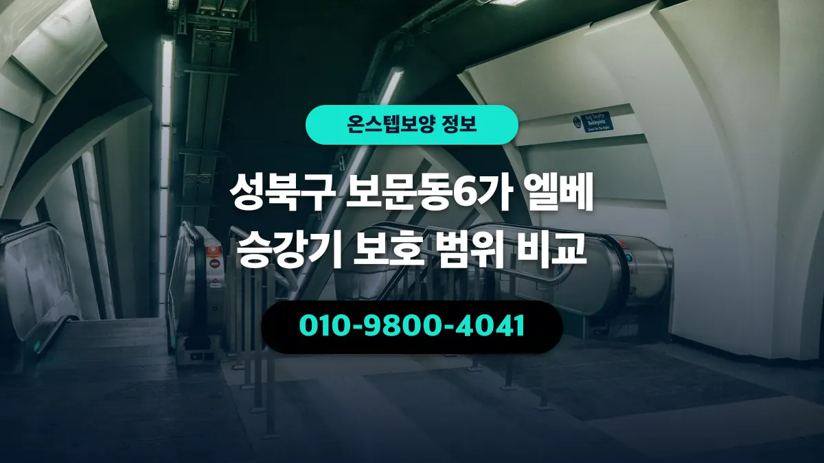 성북구 보문동6가 엘베 승강기 보호 범위 비교 - 온스텝보양