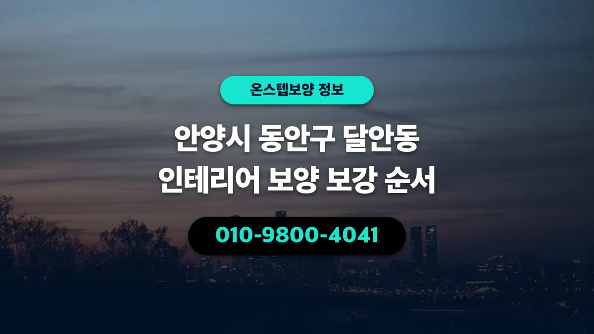안양시 동안구 달안동 인테리어 보양 보강 순서 - 온스텝보양