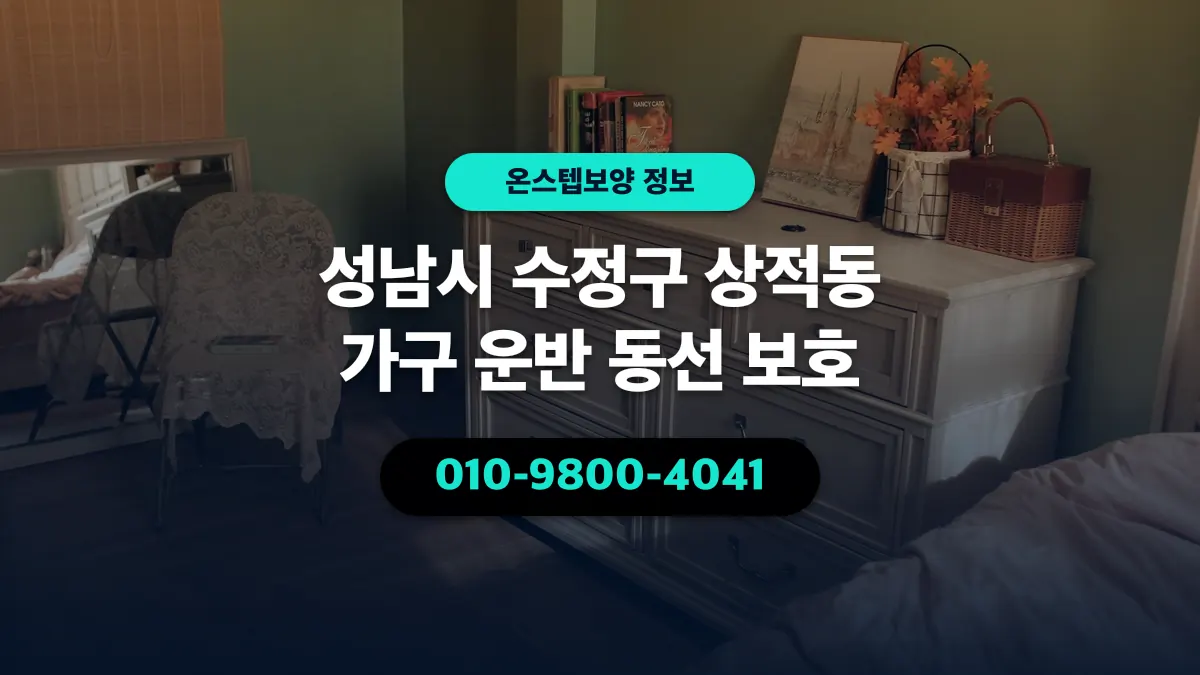 성남시 수정구 상적동 가구 운반 동선 보호 - 온스텝보양