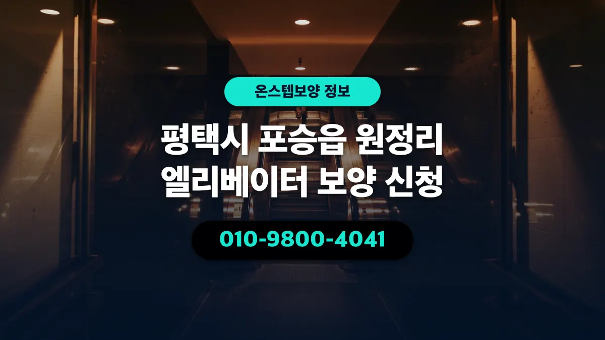 평택시 포승읍 원정리 엘리베이터 보양 신청 - 온스텝보양