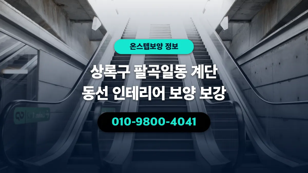 상록구 팔곡일동 계단 동선 인테리어 보양 보강 - 온스텝보양