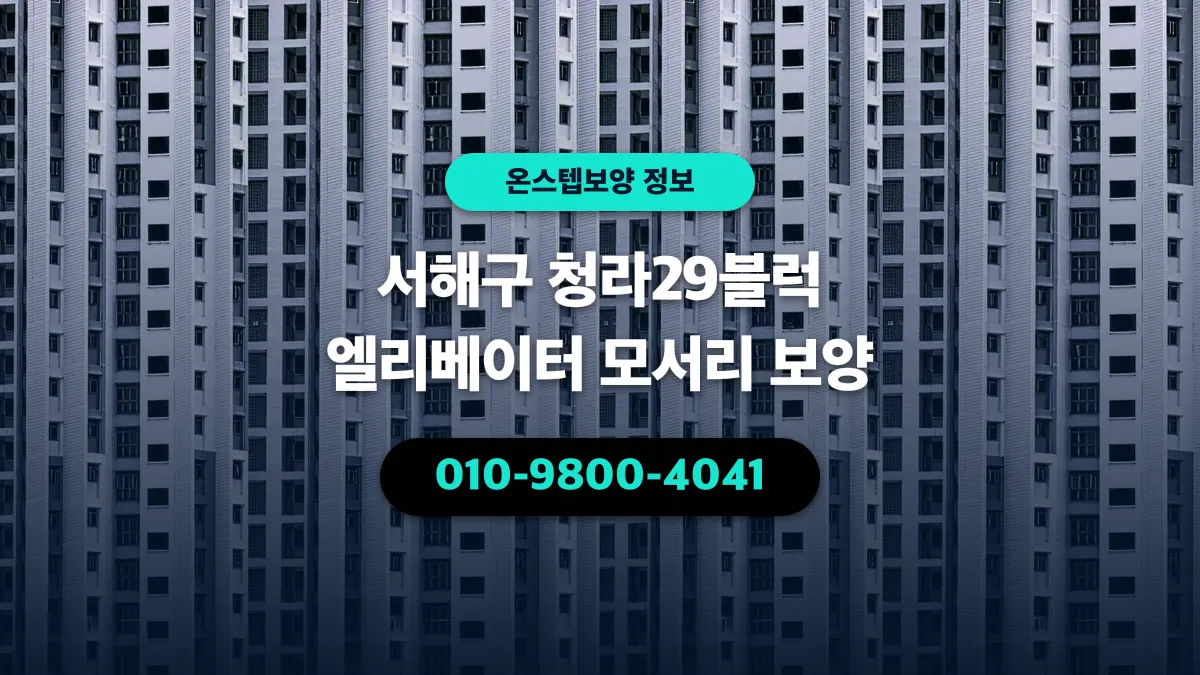 서해구 청라29블럭 엘리베이터 모서리 보양 - 온스텝보양