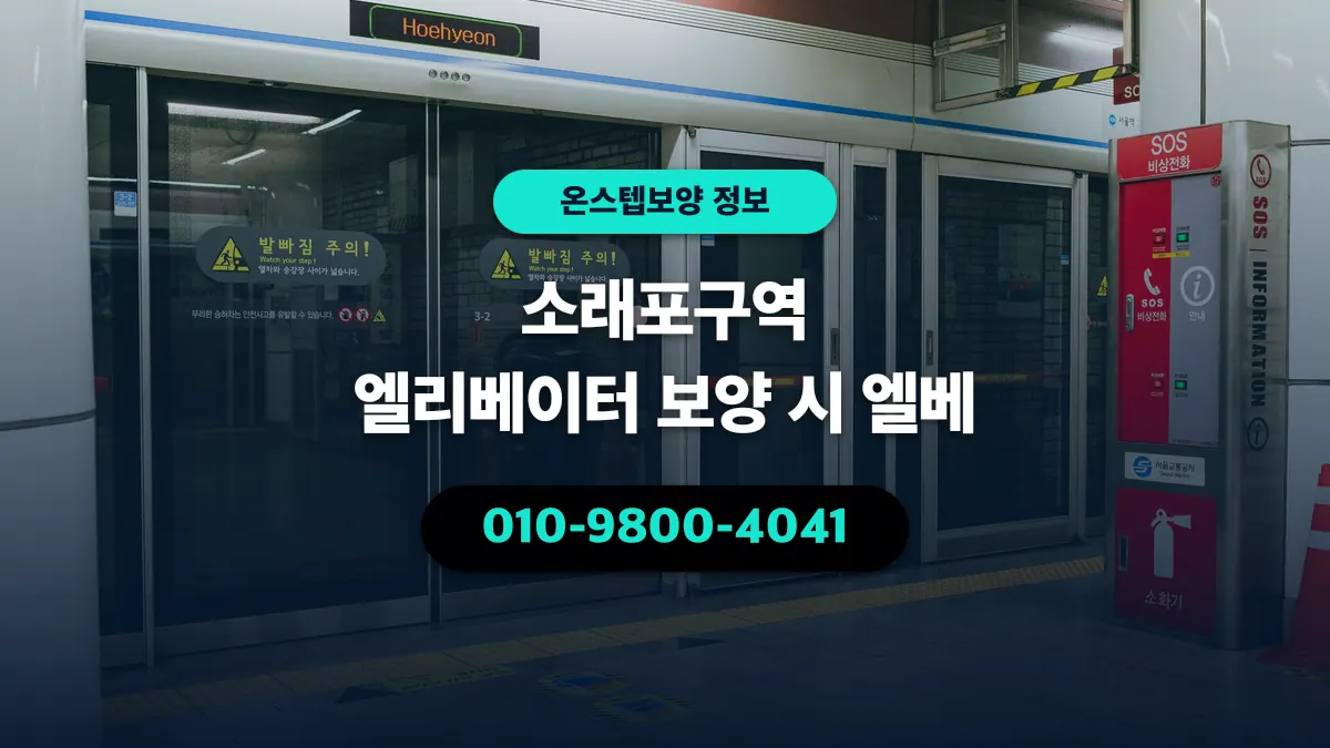 소래포구역 엘리베이터 보양 시 엘베 - 온스텝보양