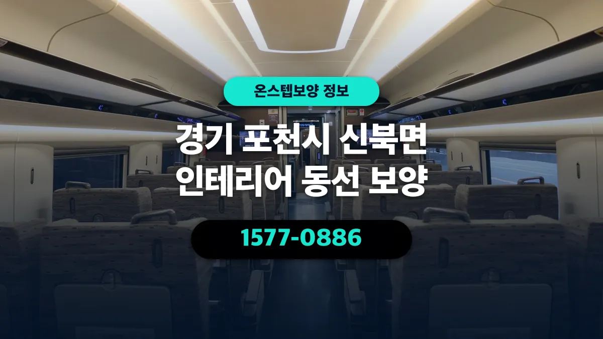 경기 포천시 신북면 인테리어 동선 보양 - 온스텝보양