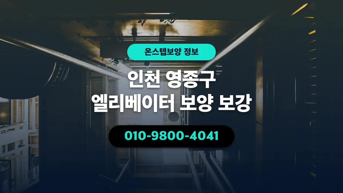 인천 영종구 엘리베이터 보양 보강 - 온스텝보양