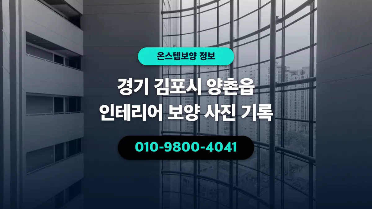 경기 김포시 양촌읍 인테리어 보양 사진 기록 - 온스텝보양