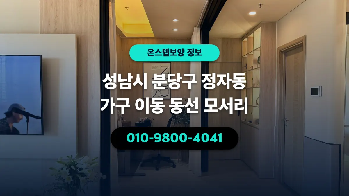 성남시 분당구 정자동 가구 이동 동선 모서리 - 온스텝보양