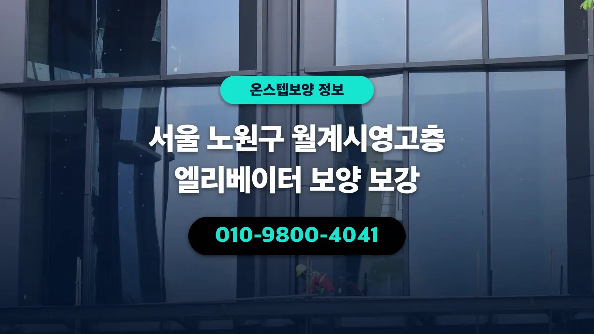 서울 노원구 월계시영고층 엘리베이터 보양 보강 - 온스텝보양