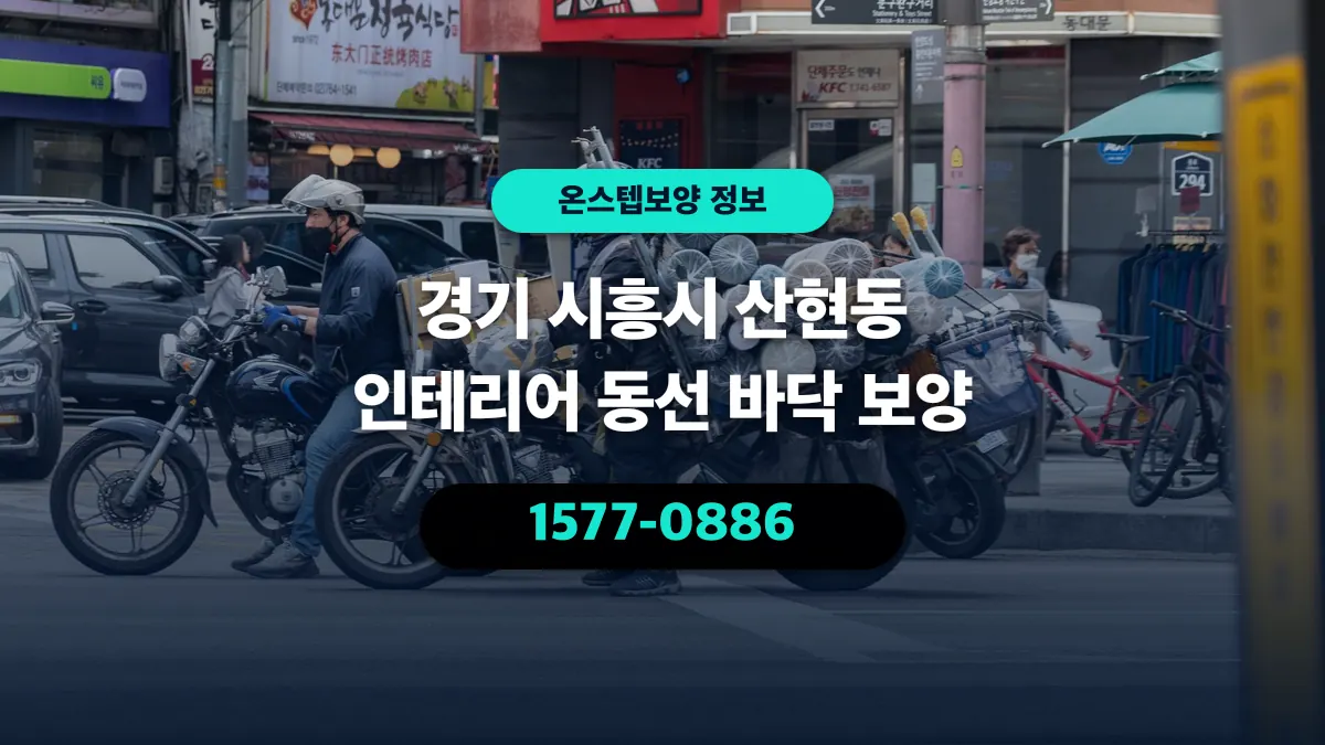 경기 시흥시 산현동 인테리어 동선 바닥 보양 - 온스텝보양