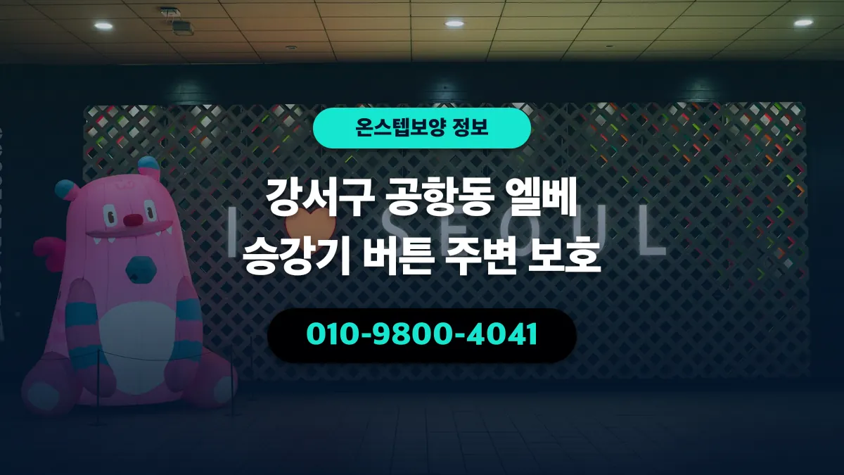 강서구 공항동 엘베 승강기 버튼 주변 보호 - 온스텝보양