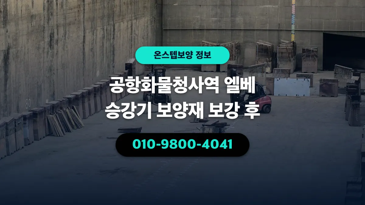 공항화물청사역 엘베 승강기 보양재 보강 후 - 온스텝보양