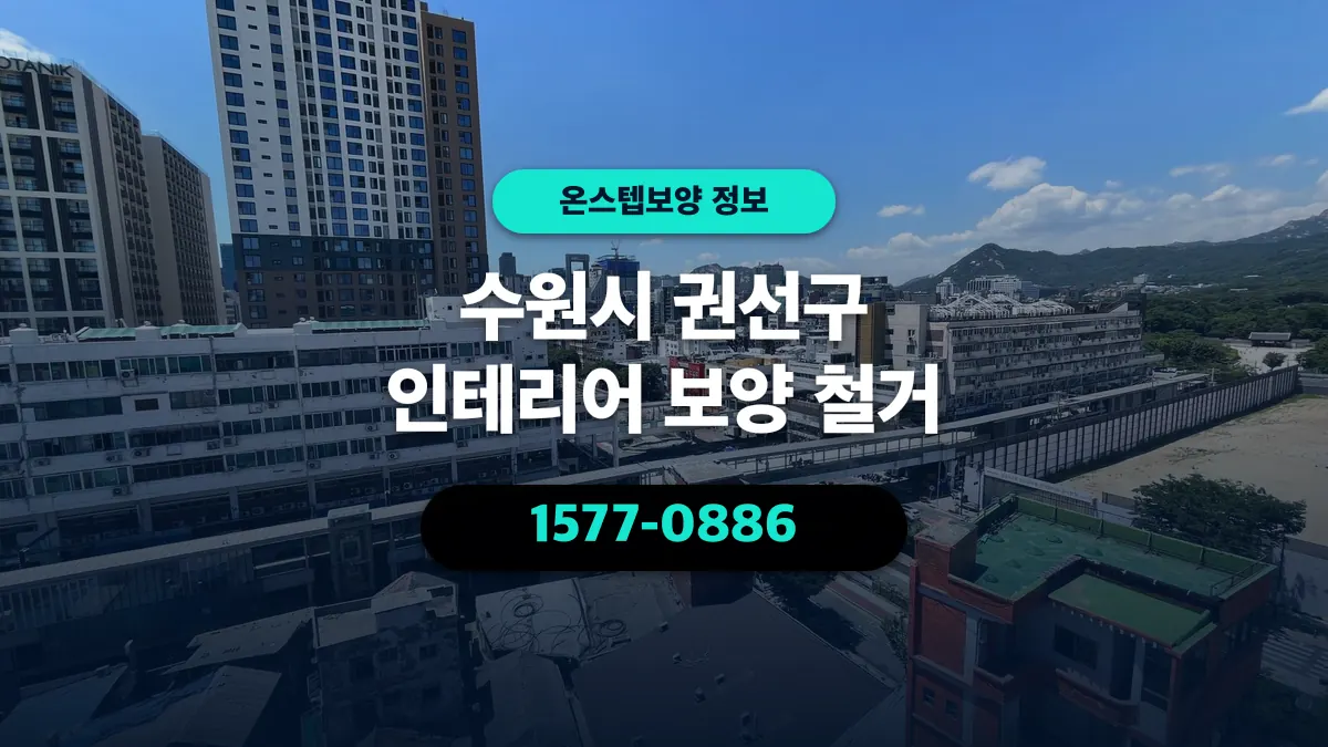 수원시 권선구 인테리어 보양 철거 - 온스텝보양