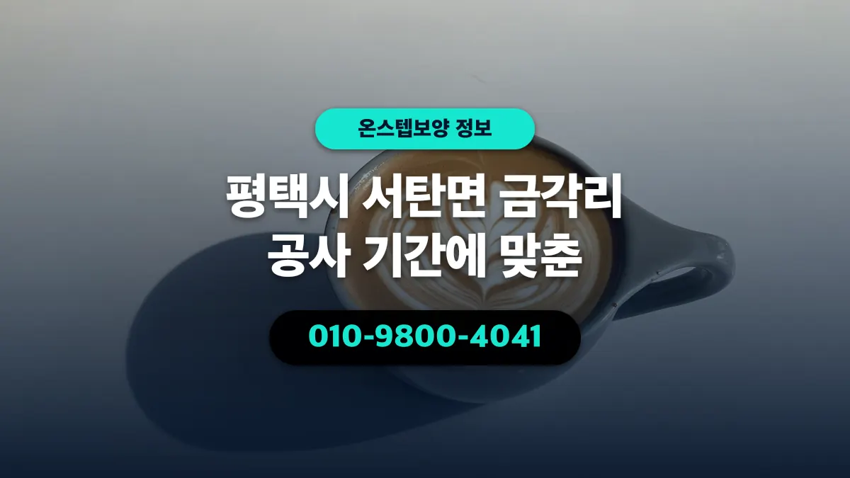 평택시 서탄면 금각리 공사 기간에 맞춘 - 온스텝보양