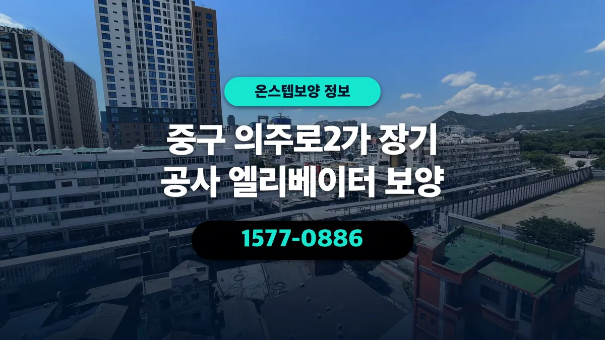 중구 의주로2가 장기 공사 엘리베이터 보양 - 온스텝보양