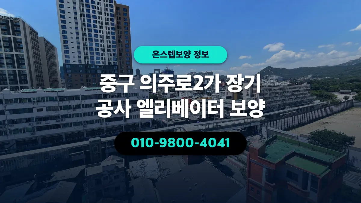 중구 의주로2가 장기 공사 엘리베이터 보양 - 온스텝보양