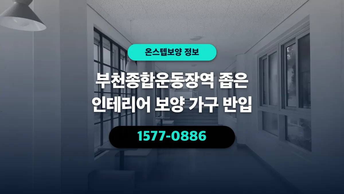 부천종합운동장역 좁은 인테리어 보양 가구 반입 - 온스텝보양